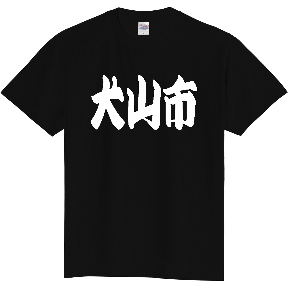 【市区町村】[愛知県] 「犬山市」 和風 極太 毛筆 白文字 ご当地 グッズ Tシャツ