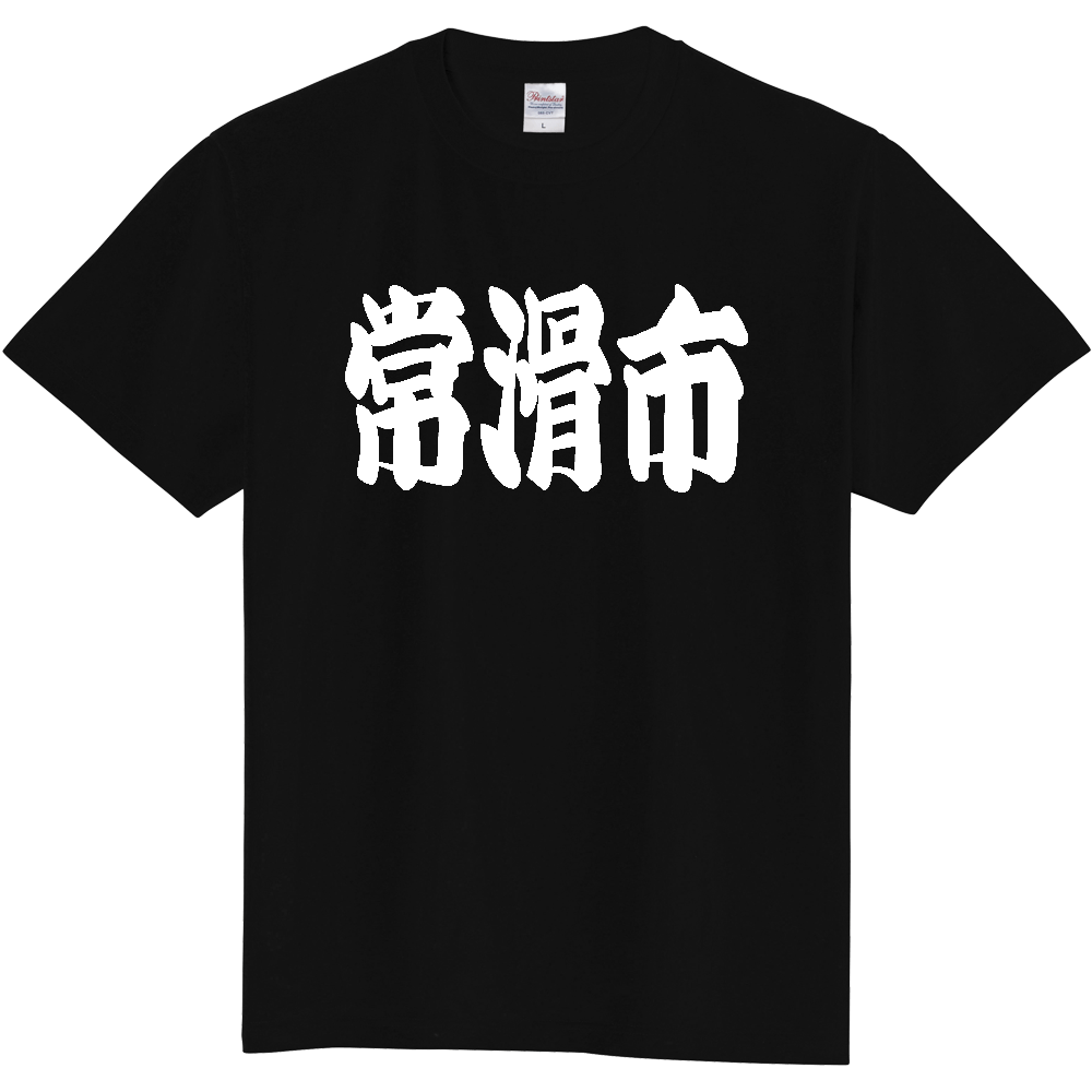 【市区町村】[愛知県] 「常滑市」 和風 極太 毛筆 白文字 ご当地 グッズ Tシャツ
