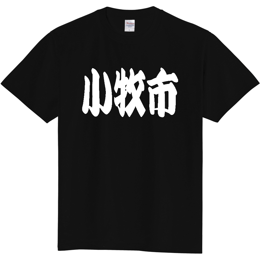 【市区町村】[愛知県] 「小牧市」 和風 極太 毛筆 白文字 ご当地 グッズ Tシャツ