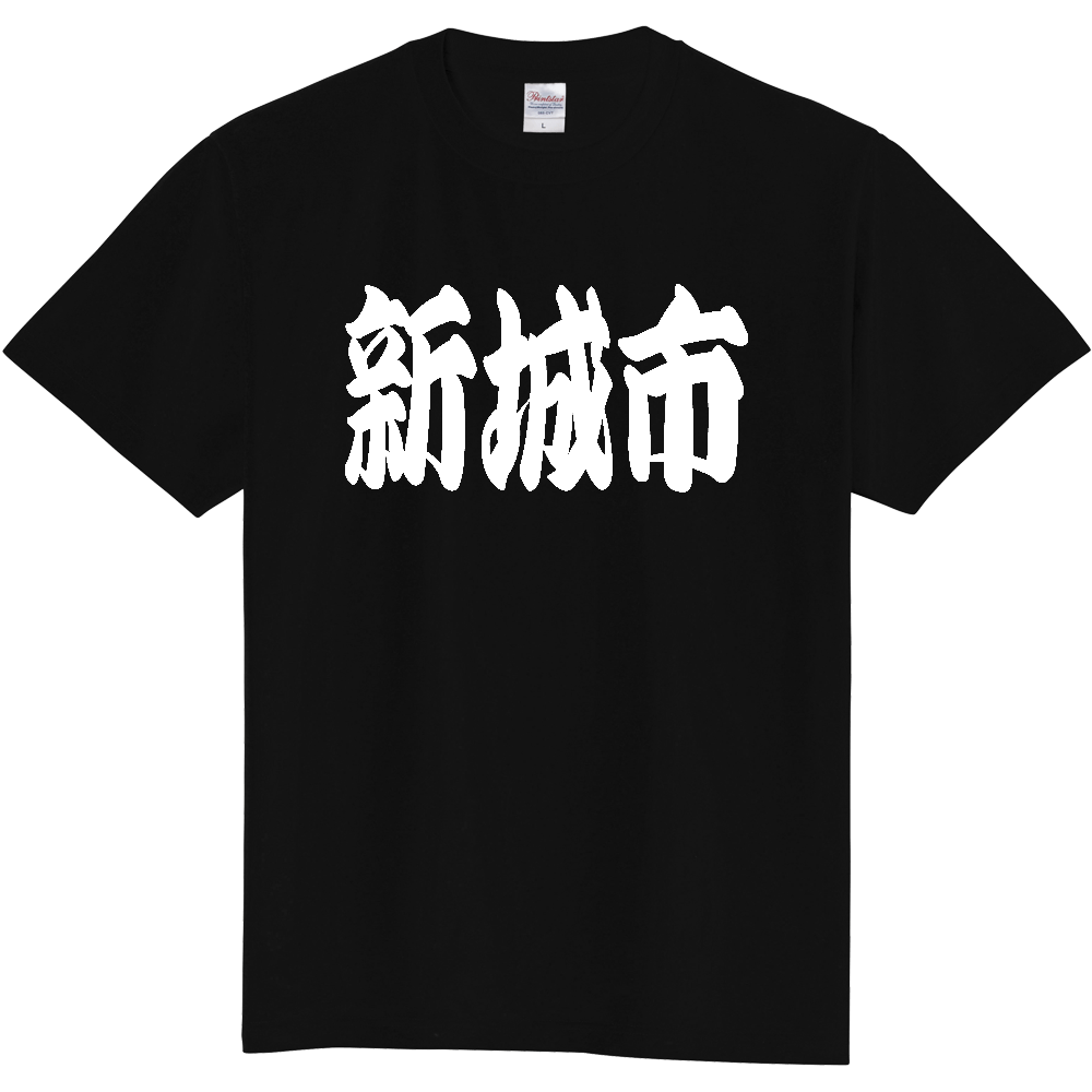 【市区町村】[愛知県] 「新城市」 和風 極太 毛筆 白文字 ご当地 グッズ Tシャツ
