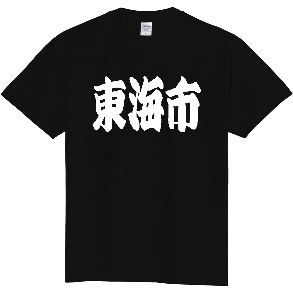【市区町村】[愛知県] 「東海市」 和風 極太 毛筆 白文字 ご当地 グッズ Tシャツ