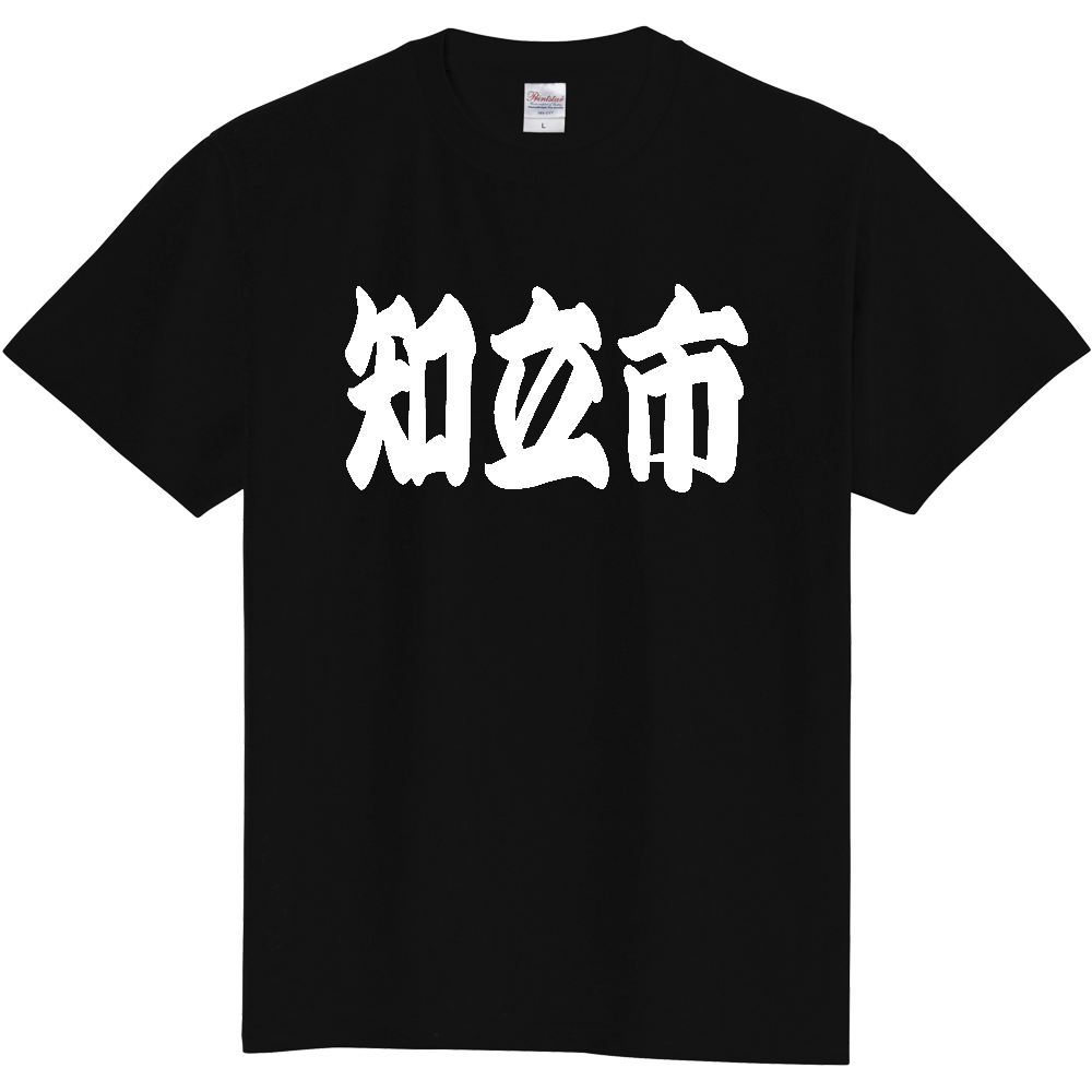 【市区町村】[愛知県] 「知立市」 和風 極太 毛筆 白文字 ご当地 グッズ Tシャツ