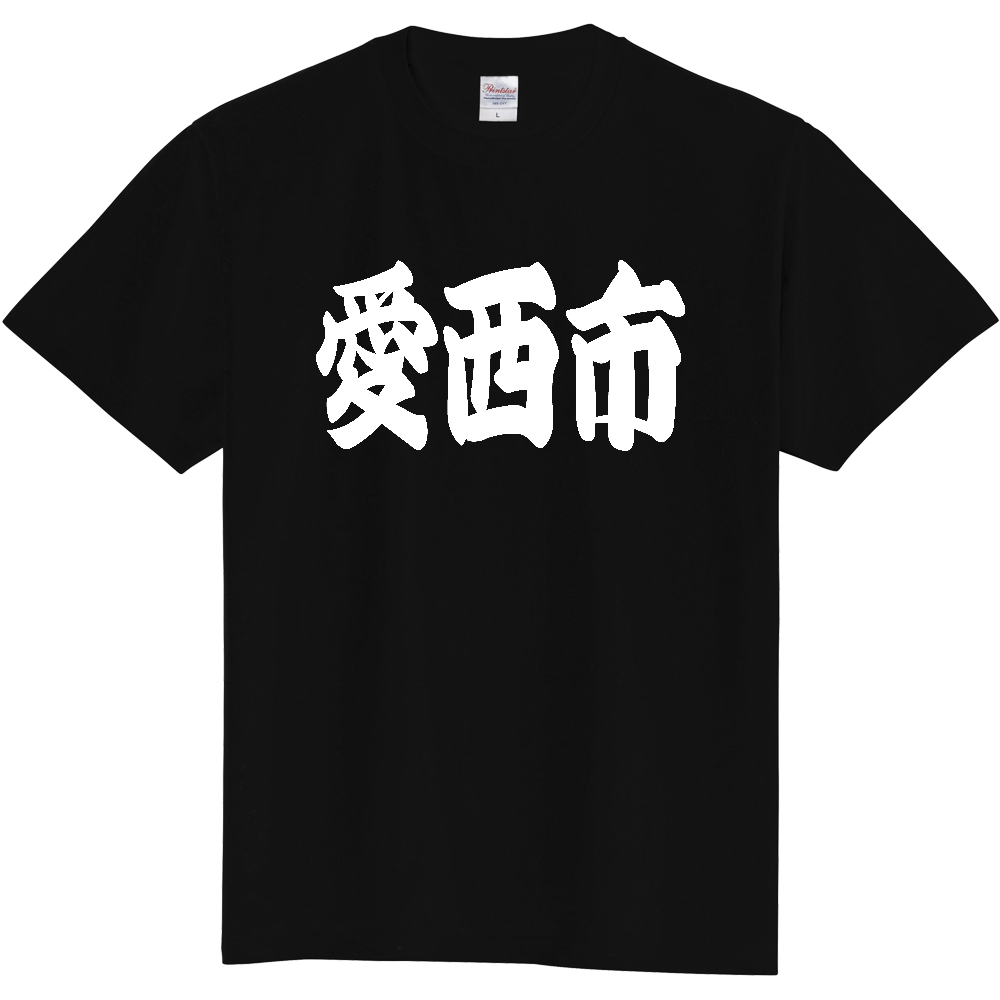 【市区町村】[愛知県] 「愛西市」 和風 極太 毛筆 白文字 ご当地 グッズ Tシャツ