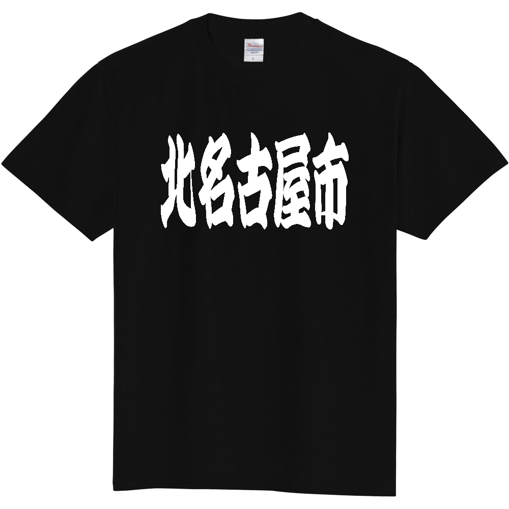 【市区町村】[愛知県] 「北名古屋市」 和風 極太 毛筆 白文字 ご当地 グッズ Tシャツ