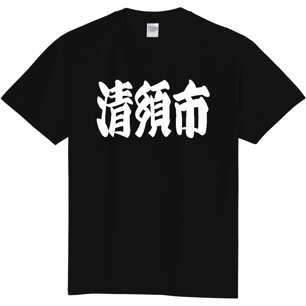 【市区町村】[愛知県] 「清須市」 和風 極太 毛筆 白文字 ご当地 グッズ Tシャツ