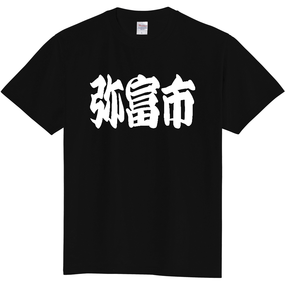 【市区町村】[愛知県] 「弥富市」 和風 極太 毛筆 白文字 ご当地 グッズ Tシャツ