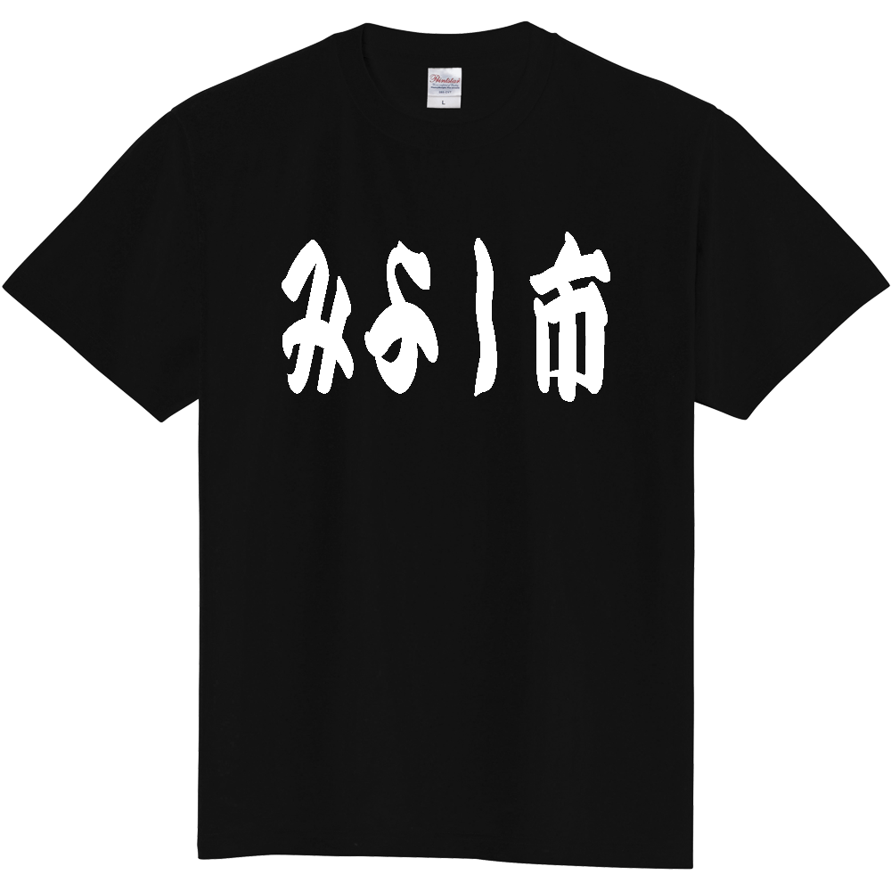 【市区町村】[愛知県] 「みよし市」 和風 極太 毛筆 白文字 ご当地 グッズ Tシャツ