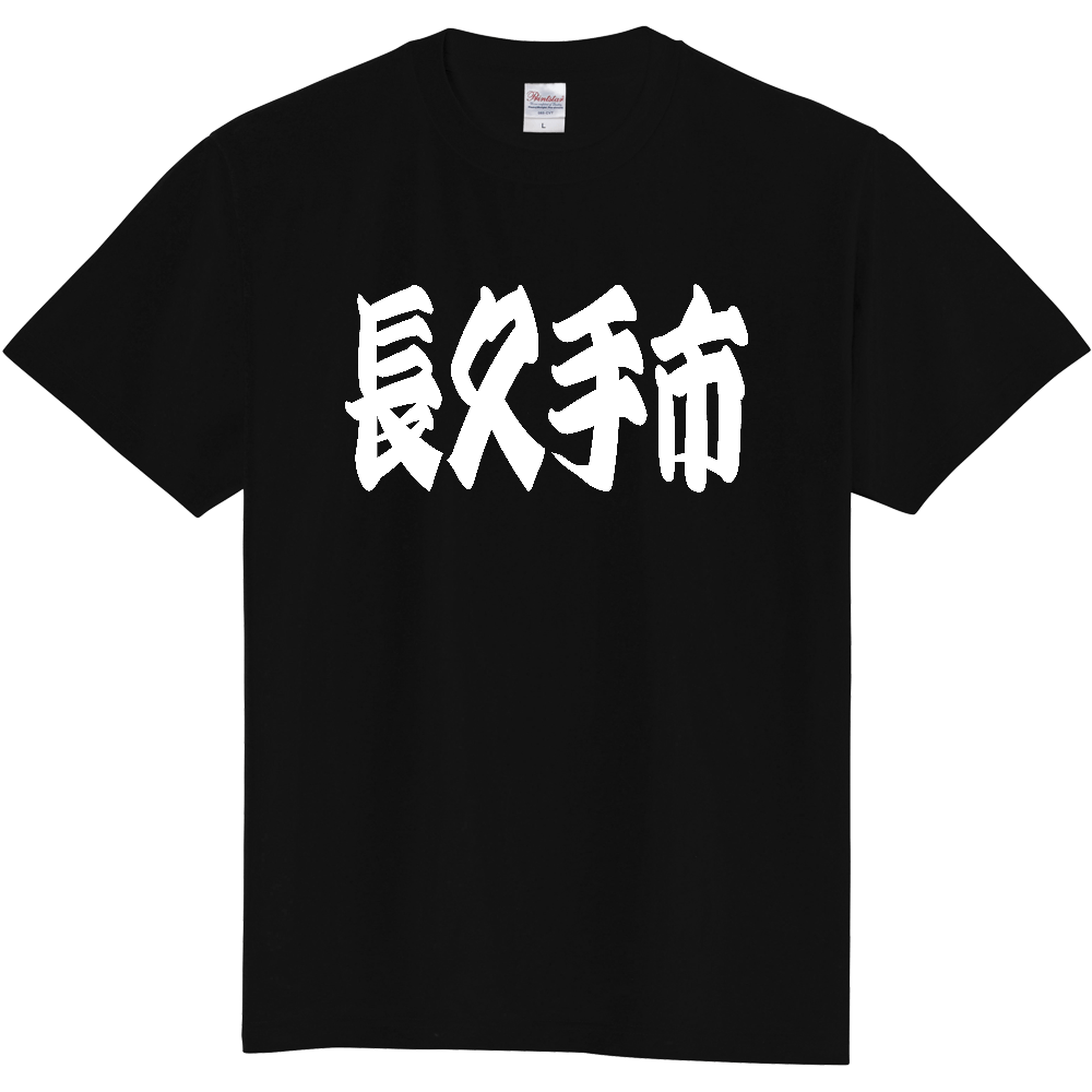 【市区町村】[愛知県] 「長久手市」 和風 極太 毛筆 白文字 ご当地 グッズ Tシャツ