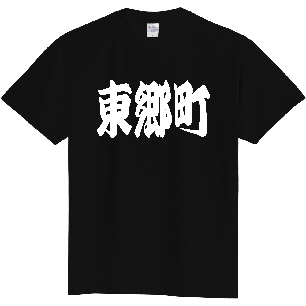 【市区町村】[愛知県] 「東郷町」 和風 極太 毛筆 白文字 ご当地 グッズ Tシャツ