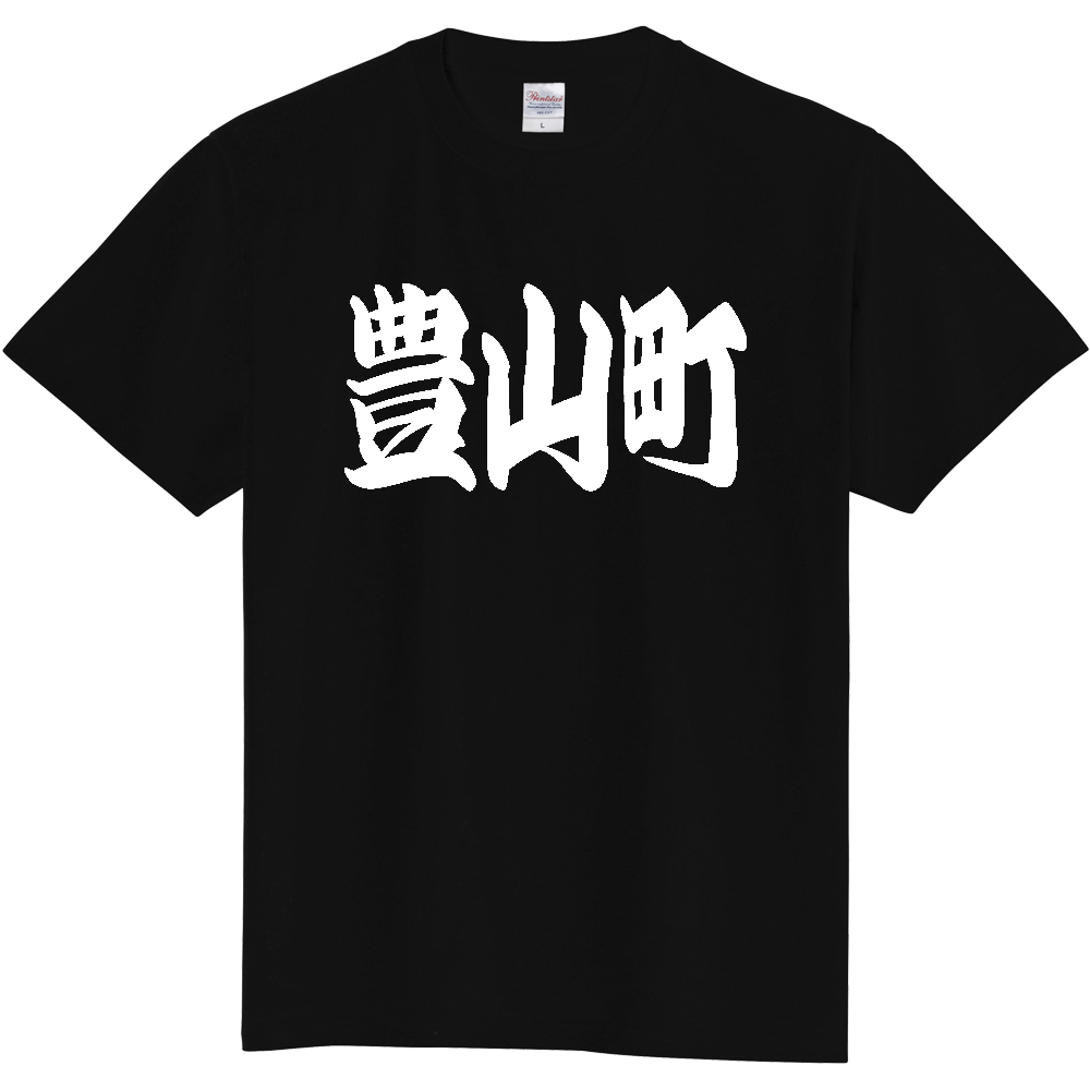 【市区町村】[愛知県] 「豊山町」 和風 極太 毛筆 白文字 ご当地 グッズ Tシャツ