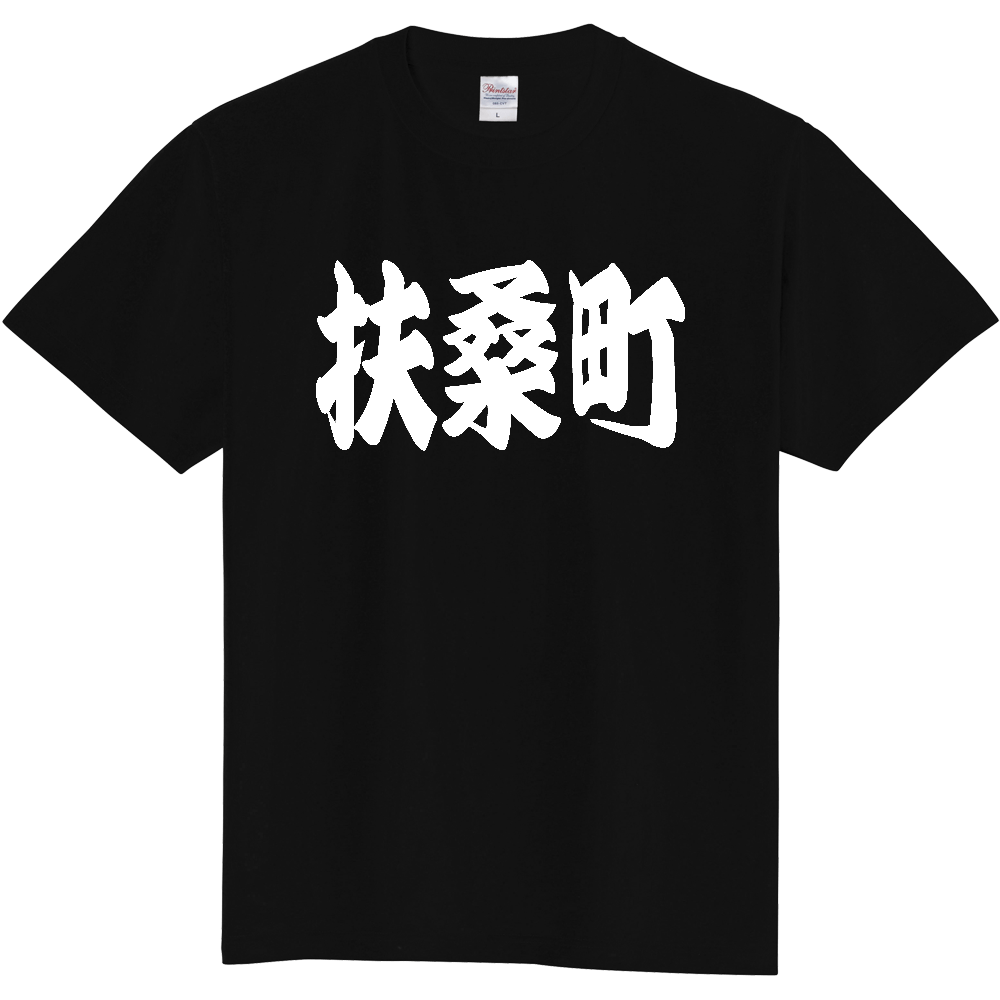 【市区町村】[愛知県] 「扶桑町」 和風 極太 毛筆 白文字 ご当地 グッズ Tシャツ