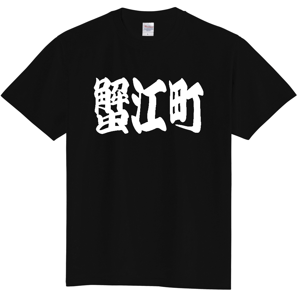 【市区町村】[愛知県] 「蟹江町」 和風 極太 毛筆 白文字 ご当地 グッズ Tシャツ