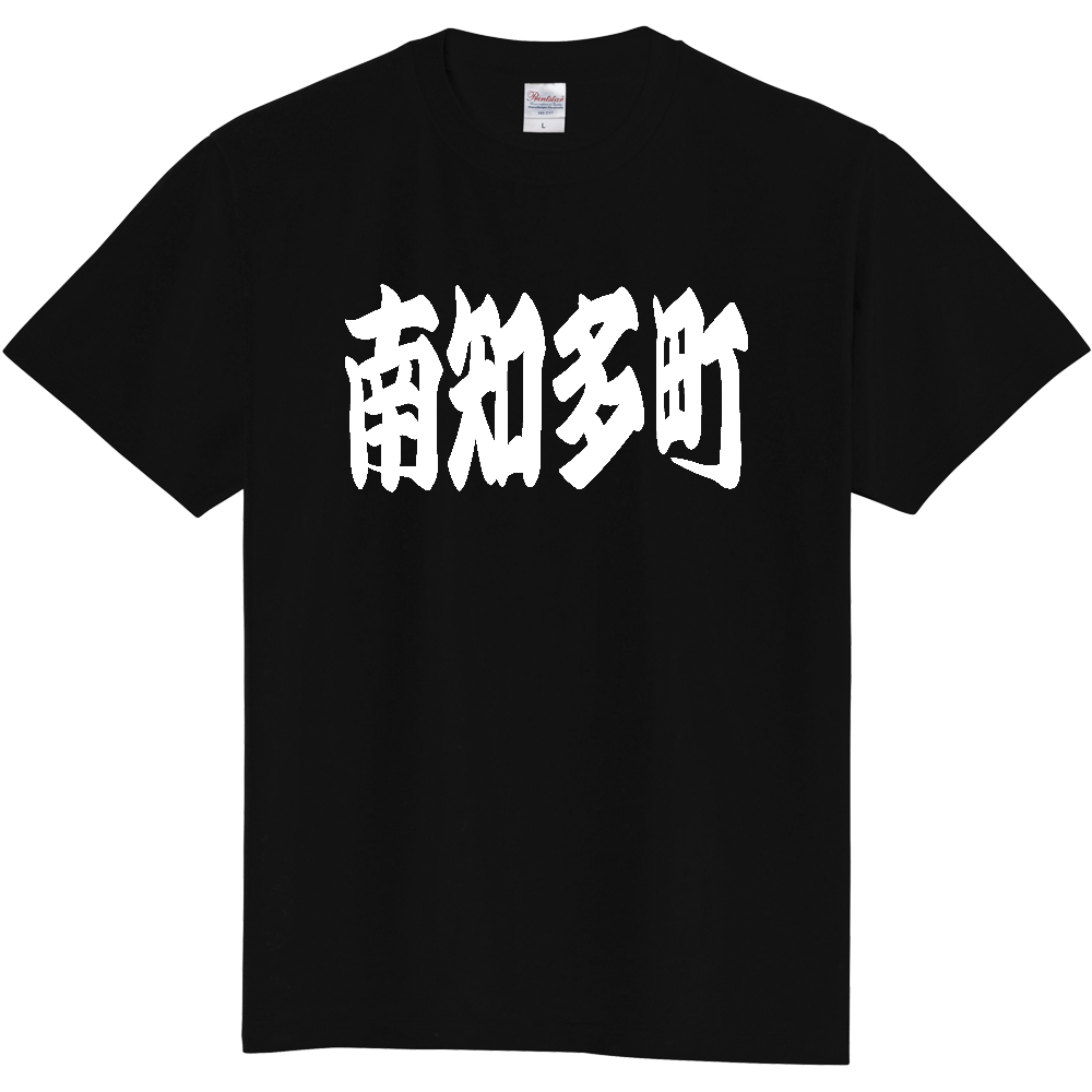 【市区町村】[愛知県] 「南知多町」 和風 極太 毛筆 白文字 ご当地 グッズ Tシャツ
