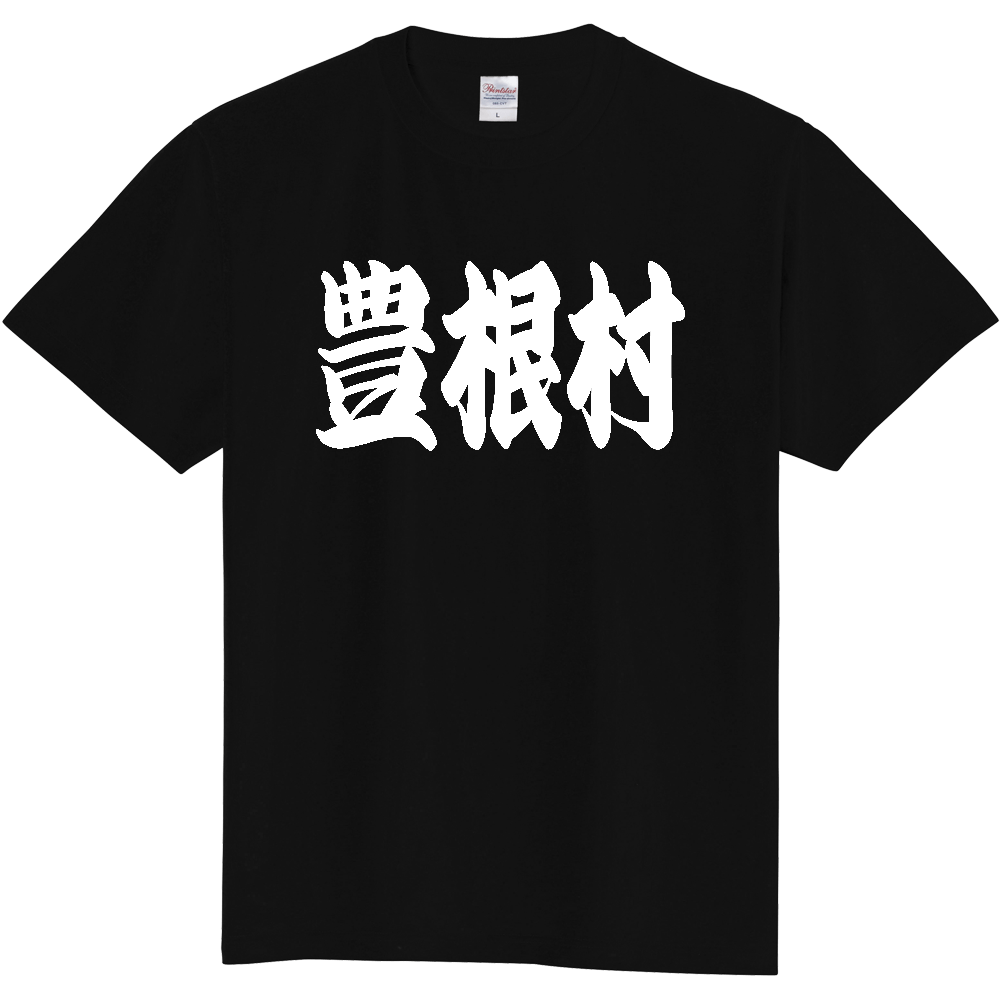 【市区町村】[愛知県] 「豊根村」 和風 極太 毛筆 白文字 ご当地 グッズ Tシャツ