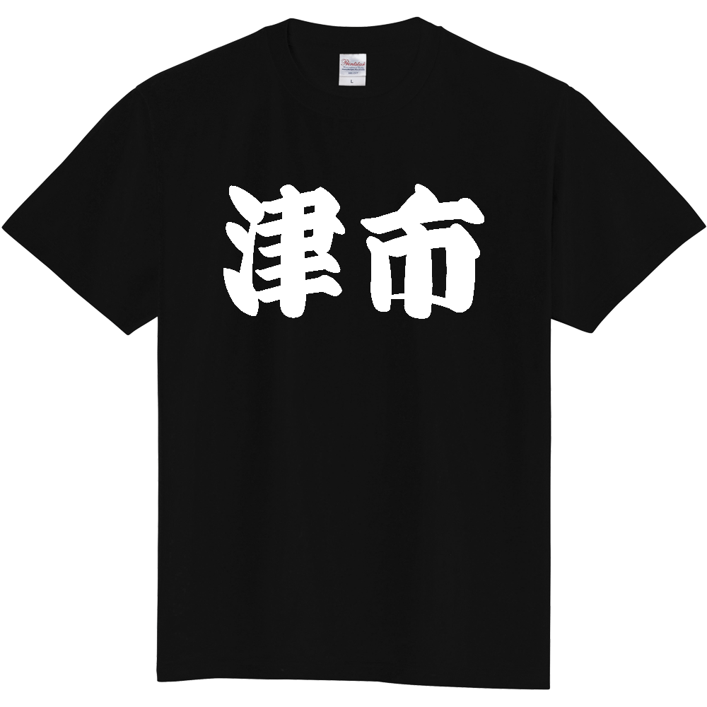 【市区町村】[三重県] 「津市」 和風 極太 毛筆 白文字 ご当地 グッズ Tシャツ