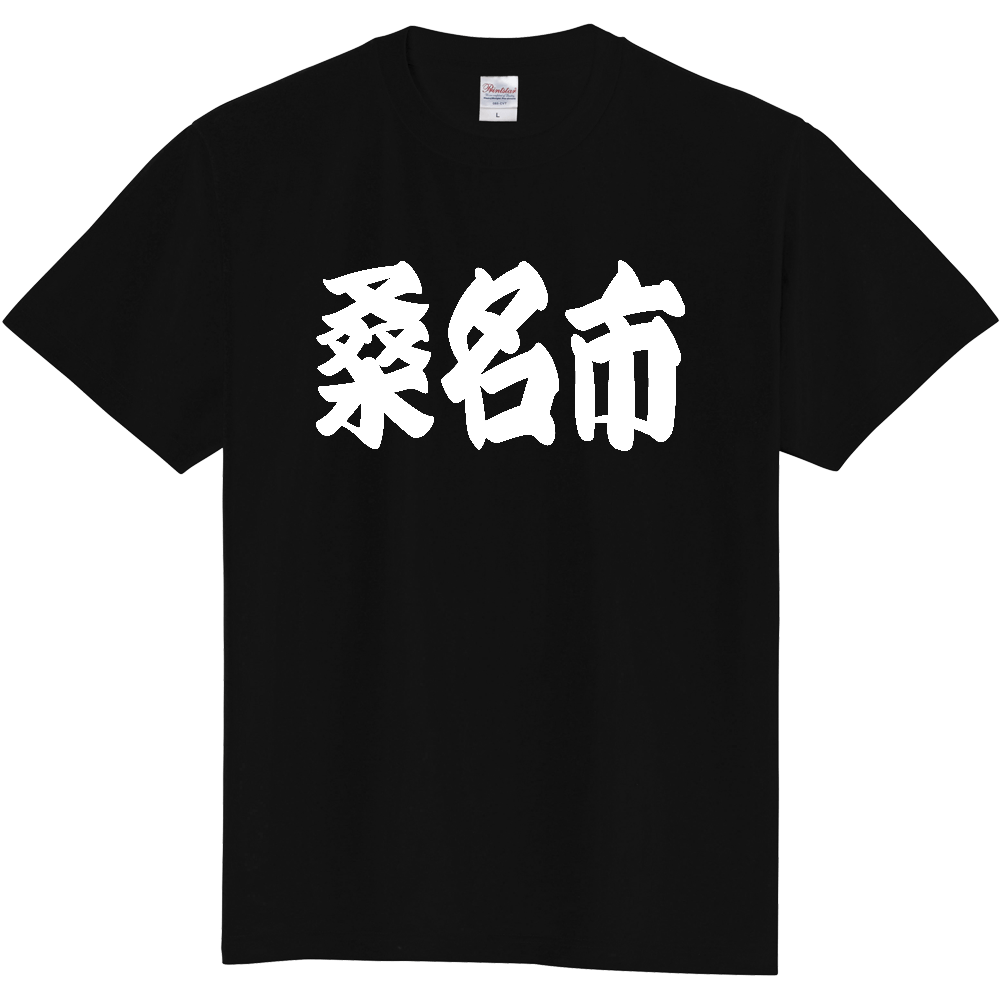 【市区町村】[三重県] 「桑名市」 和風 極太 毛筆 白文字 ご当地 グッズ Tシャツ