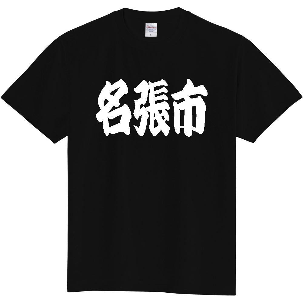 【市区町村】[三重県] 「名張市」 和風 極太 毛筆 白文字 ご当地 グッズ Tシャツ