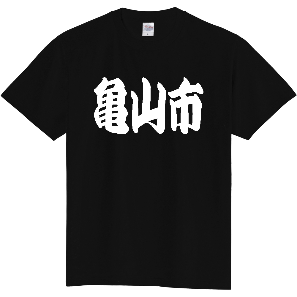 【市区町村】[三重県] 「亀山市」 和風 極太 毛筆 白文字 ご当地 グッズ Tシャツ