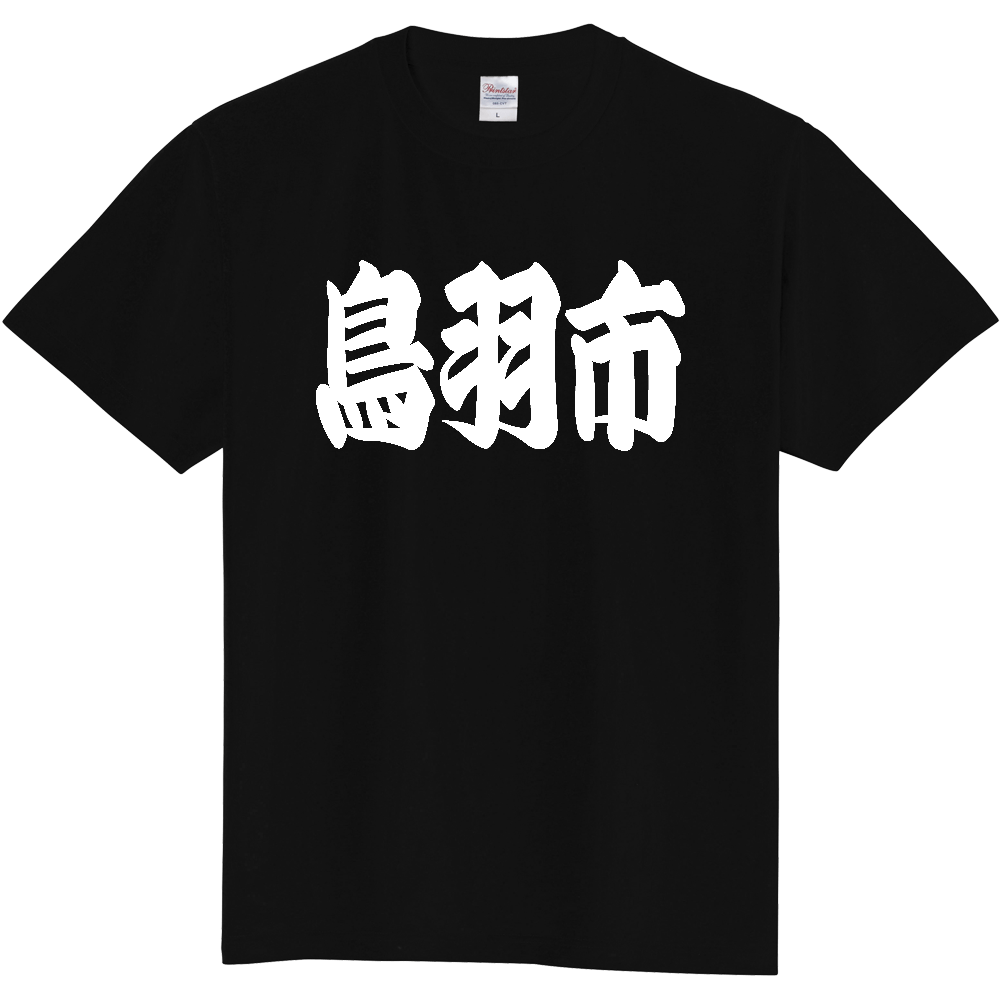 【市区町村】[三重県] 「鳥羽市」 和風 極太 毛筆 白文字 ご当地 グッズ Tシャツ
