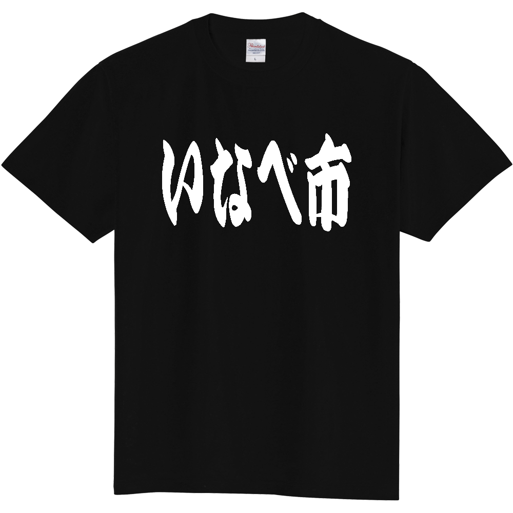 【市区町村】[三重県] 「いなべ市」 和風 極太 毛筆 白文字 ご当地 グッズ Tシャツ