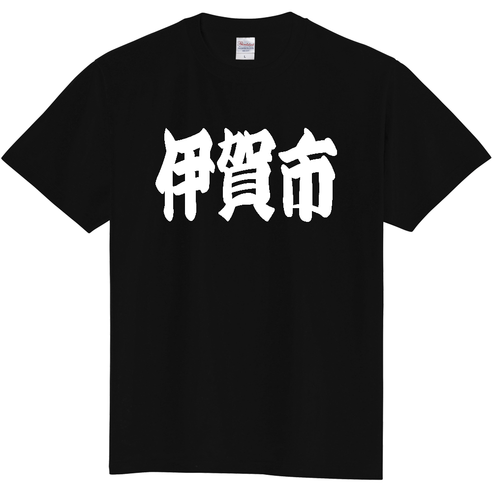 【市区町村】[三重県] 「伊賀市」 和風 極太 毛筆 白文字 ご当地 グッズ Tシャツ