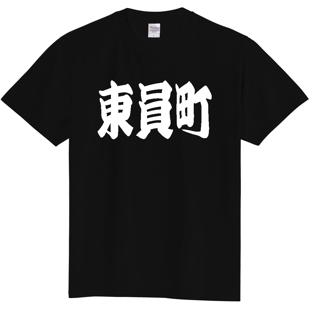 【市区町村】[三重県] 「東員町」 和風 極太 毛筆 白文字 ご当地 グッズ Tシャツ