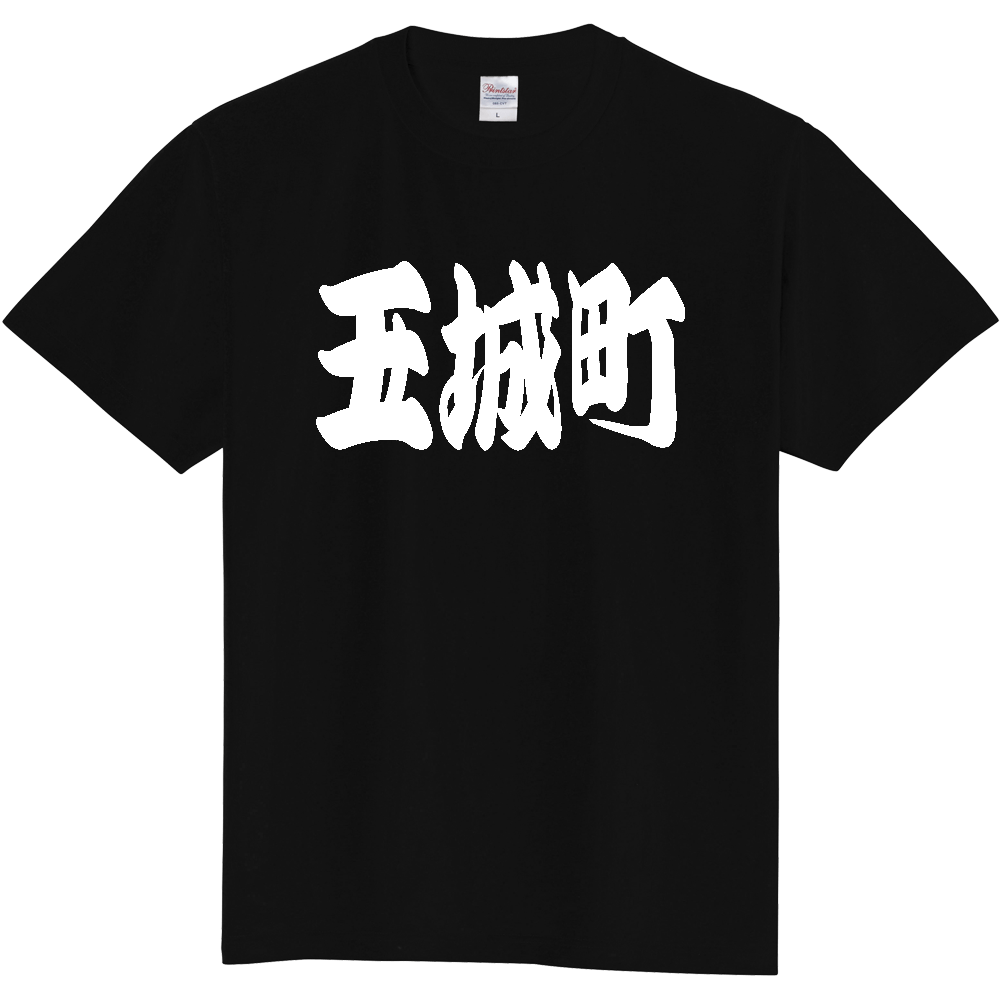 【市区町村】[三重県] 「玉城町」 和風 極太 毛筆 白文字 ご当地 グッズ Tシャツ