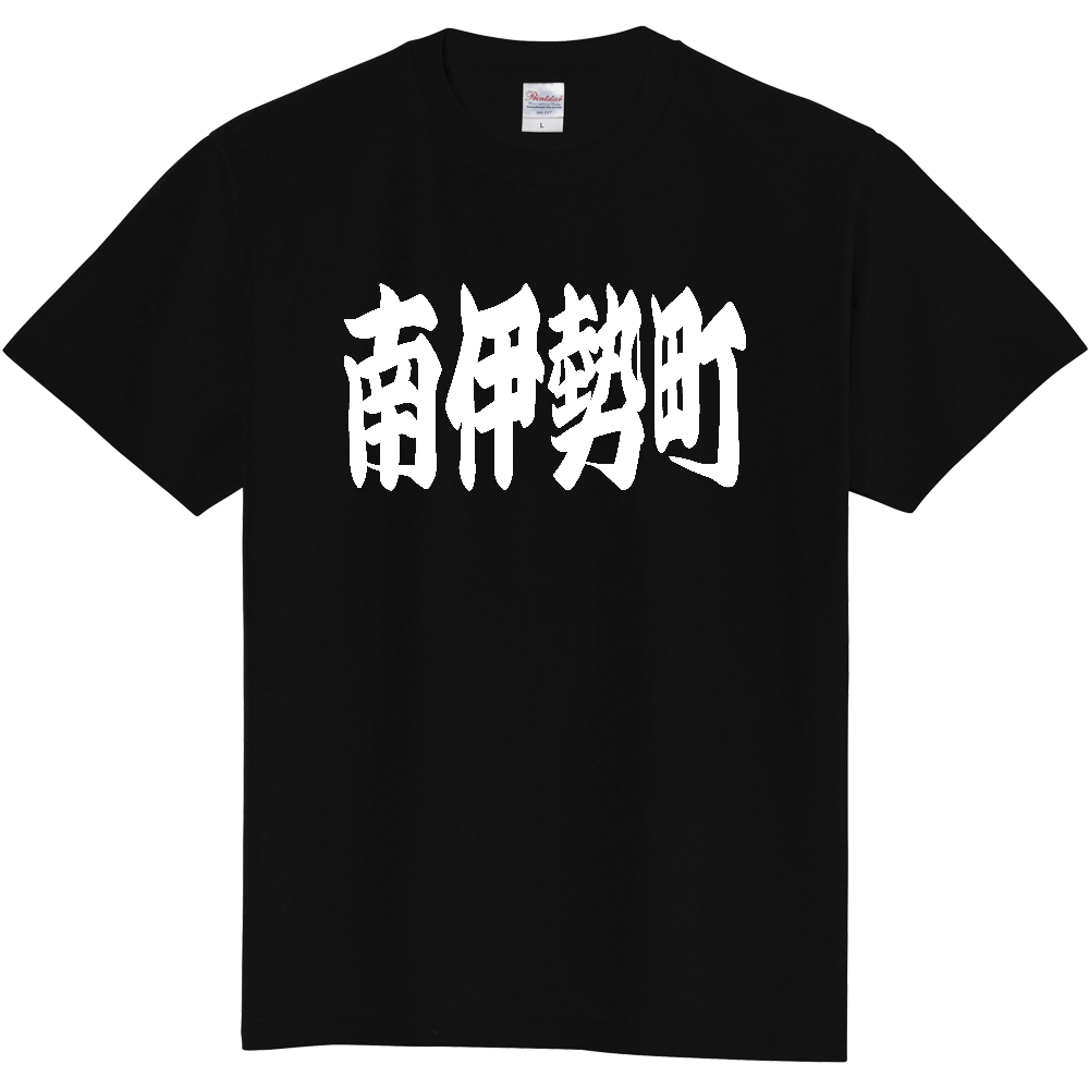 【市区町村】[三重県] 「南伊勢町」 和風 極太 毛筆 白文字 ご当地 グッズ Tシャツ