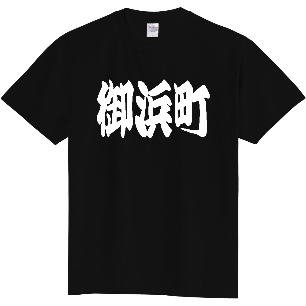 【市区町村】[三重県] 「御浜町」 和風 極太 毛筆 白文字 ご当地 グッズ Tシャツ