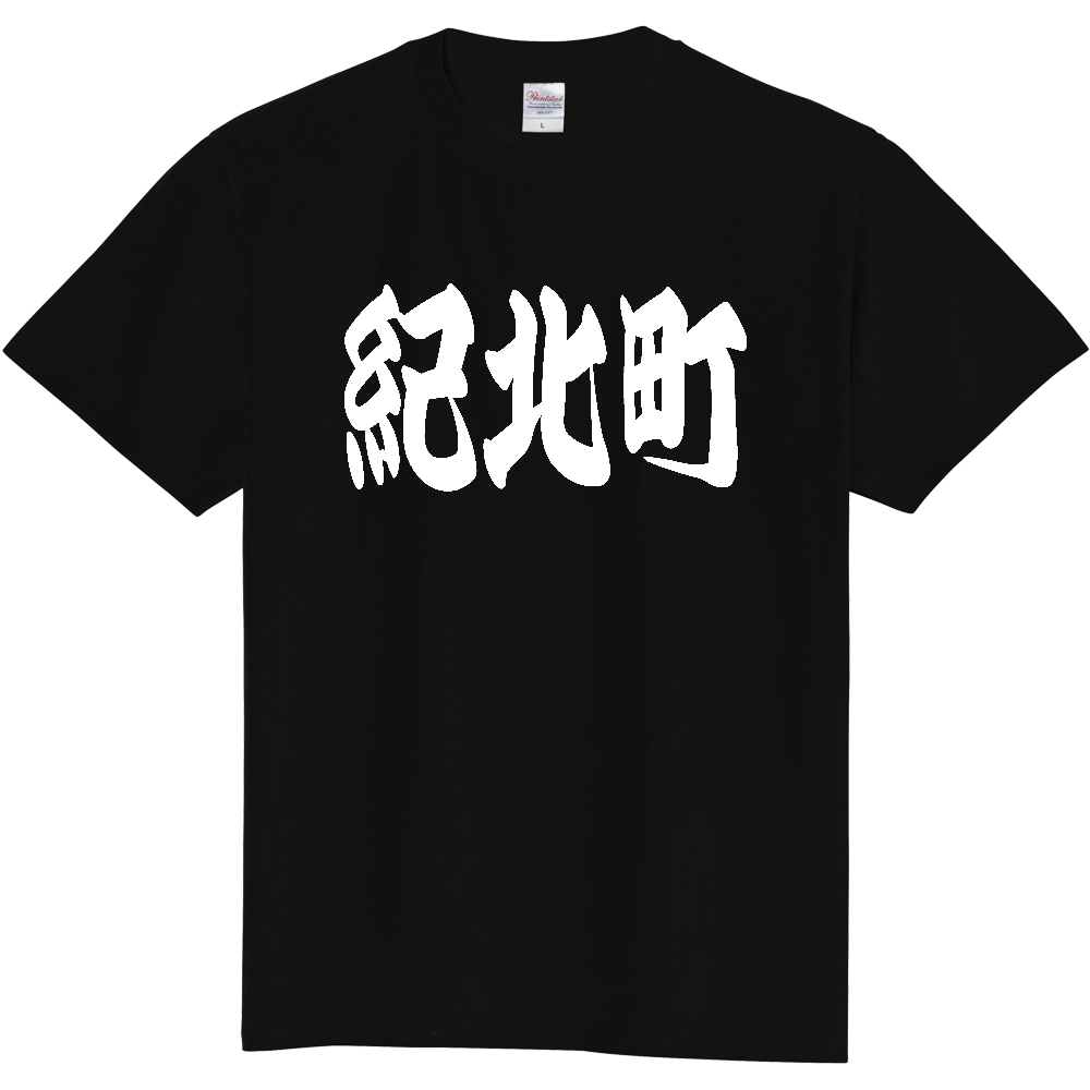 【市区町村】[三重県] 「紀北町」 和風 極太 毛筆 白文字 ご当地 グッズ Tシャツ