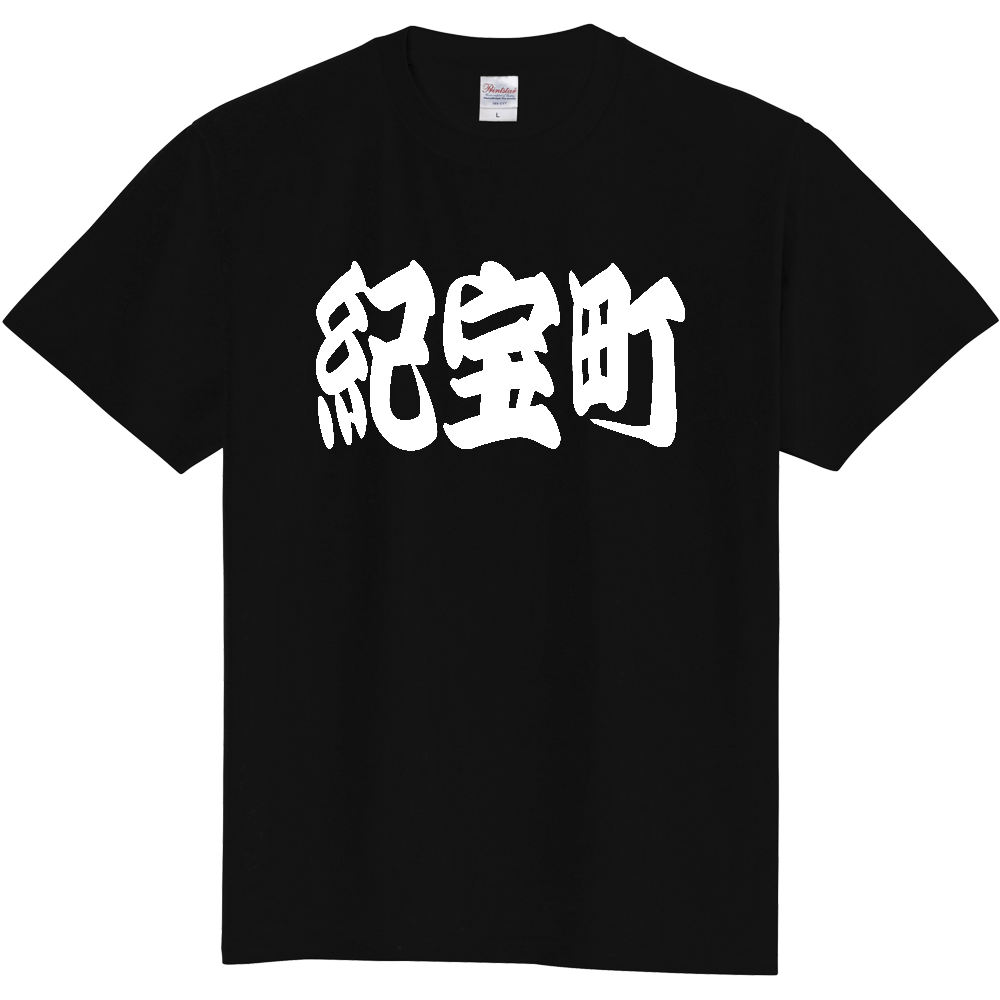 【市区町村】[三重県] 「紀宝町」 和風 極太 毛筆 白文字 ご当地 グッズ Tシャツ