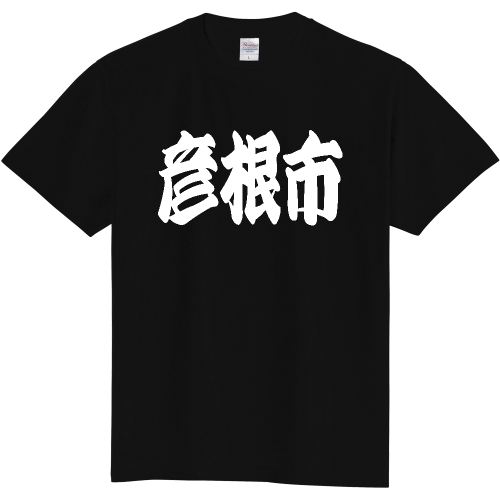 【市区町村】[滋賀県] 「彦根市」 和風 極太 毛筆 白文字 ご当地 グッズ Tシャツ