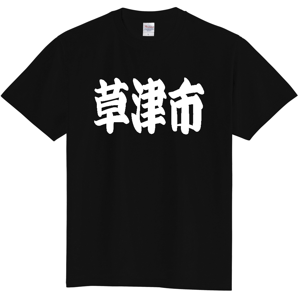 【市区町村】[滋賀県] 「草津市」 和風 極太 毛筆 白文字 ご当地 グッズ Tシャツ