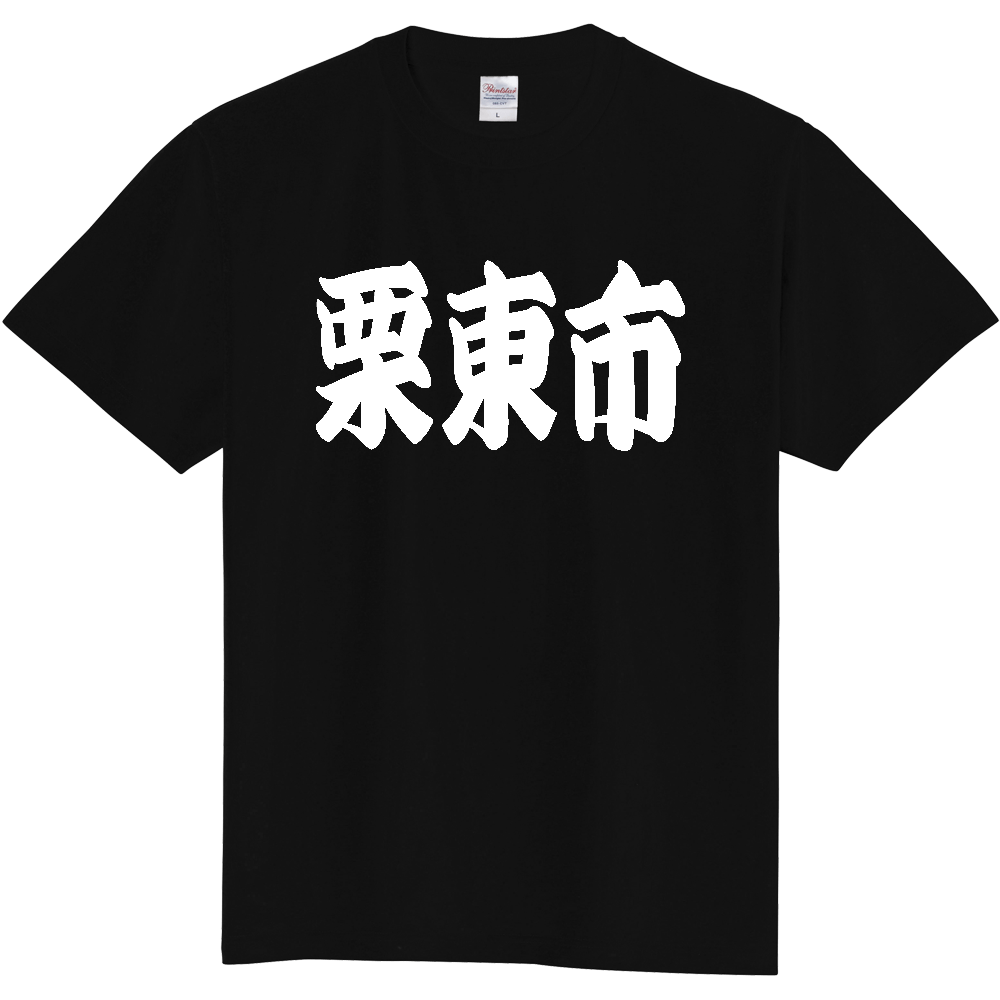 【市区町村】[滋賀県] 「栗東市」 和風 極太 毛筆 白文字 ご当地 グッズ Tシャツ