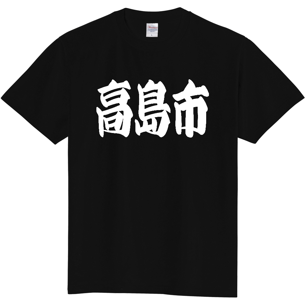 【市区町村】[滋賀県] 「高島市」 和風 極太 毛筆 白文字 ご当地 グッズ Tシャツ