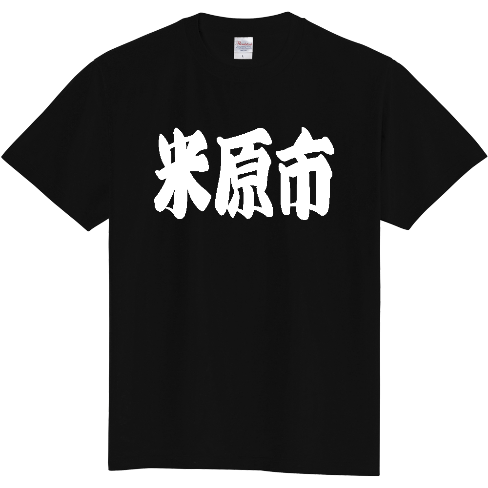 【市区町村】[滋賀県] 「米原市」 和風 極太 毛筆 白文字 ご当地 グッズ Tシャツ