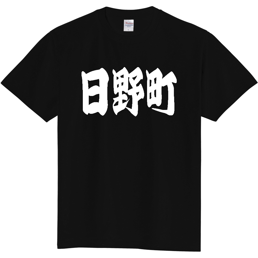 【市区町村】[滋賀県] 「日野町」 和風 極太 毛筆 白文字 ご当地 グッズ Tシャツ