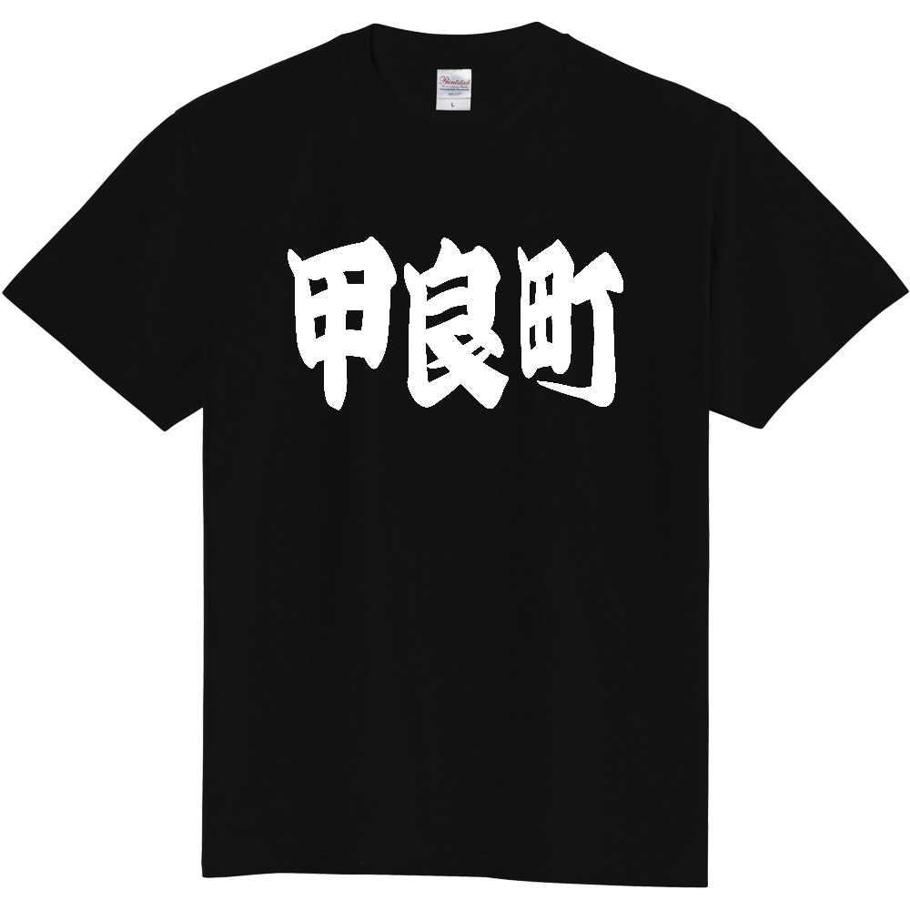 【市区町村】[滋賀県] 「甲良町」 和風 極太 毛筆 白文字 ご当地 グッズ Tシャツ
