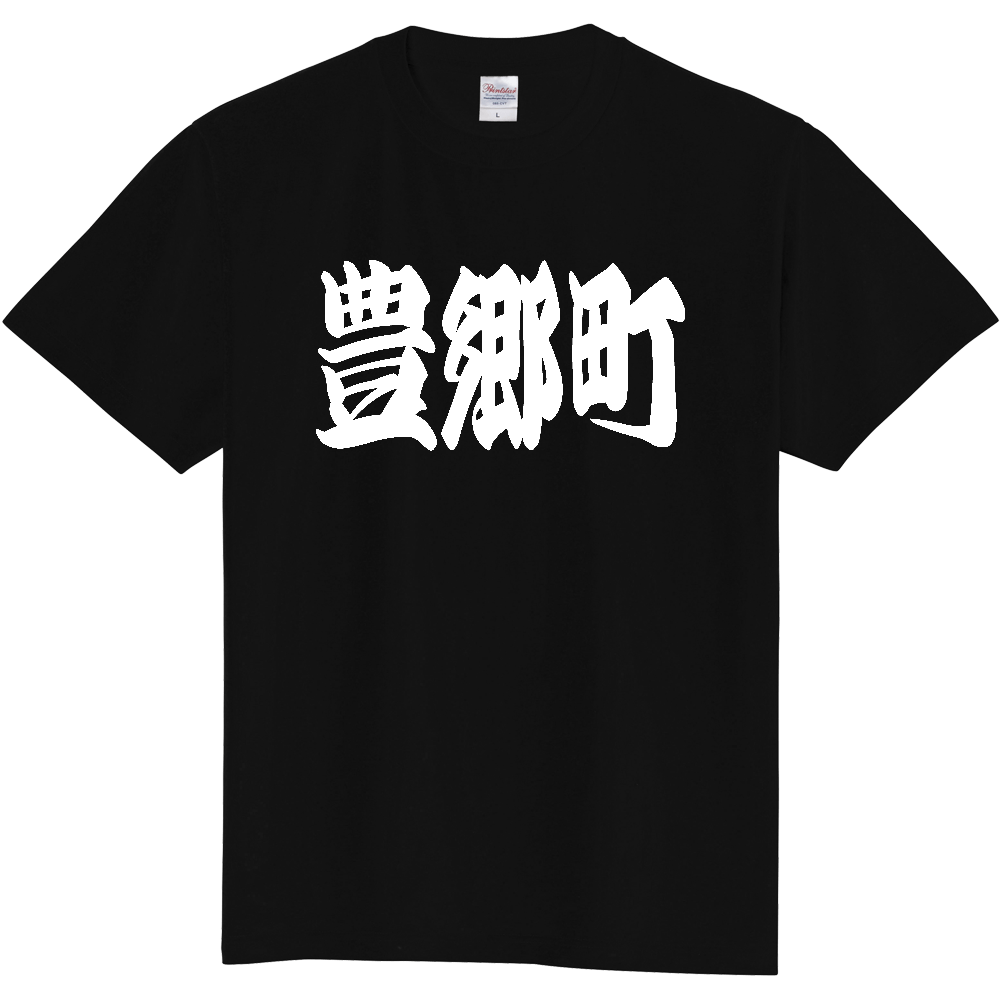 【市区町村】[滋賀県] 「豊郷町」 和風 極太 毛筆 白文字 ご当地 グッズ Tシャツ