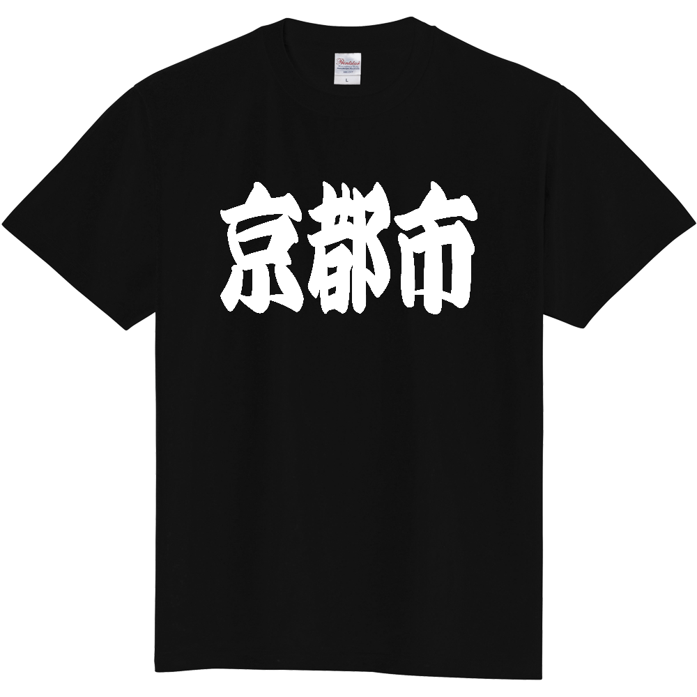 【市区町村】[京都府] 「京都市」 和風 極太 毛筆 白文字 ご当地 グッズ Tシャツ