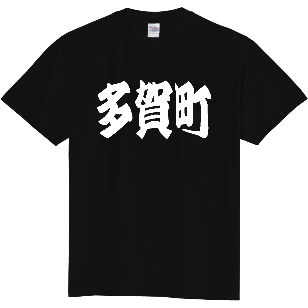 【市区町村】[滋賀県] 「多賀町」 和風 極太 毛筆 白文字 ご当地 グッズ Tシャツ
