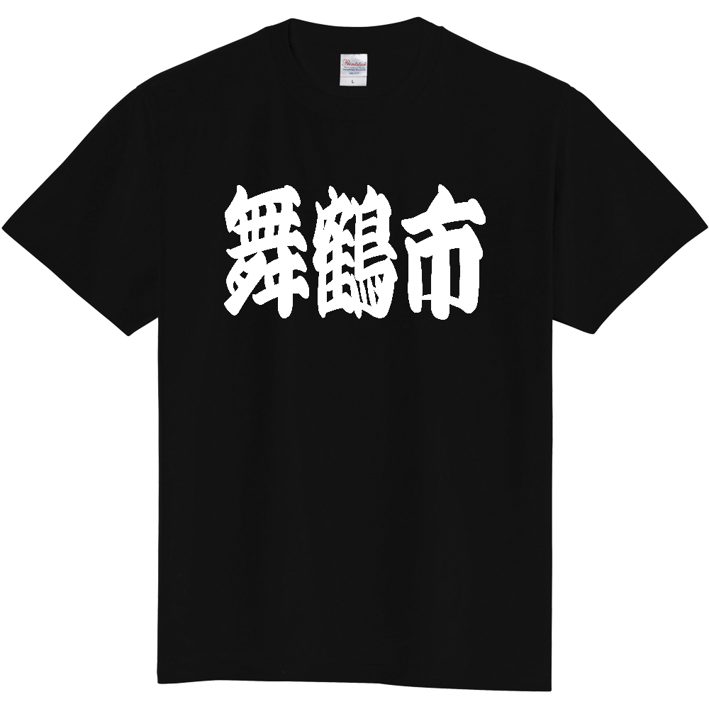 【市区町村】[京都府] 「舞鶴市」 和風 極太 毛筆 白文字 ご当地 グッズ Tシャツ