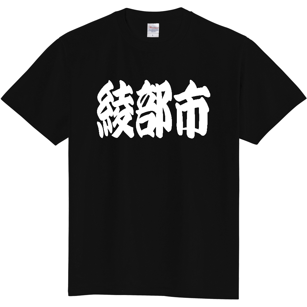 【市区町村】[京都府] 「綾部市」 和風 極太 毛筆 白文字 ご当地 グッズ Tシャツ
