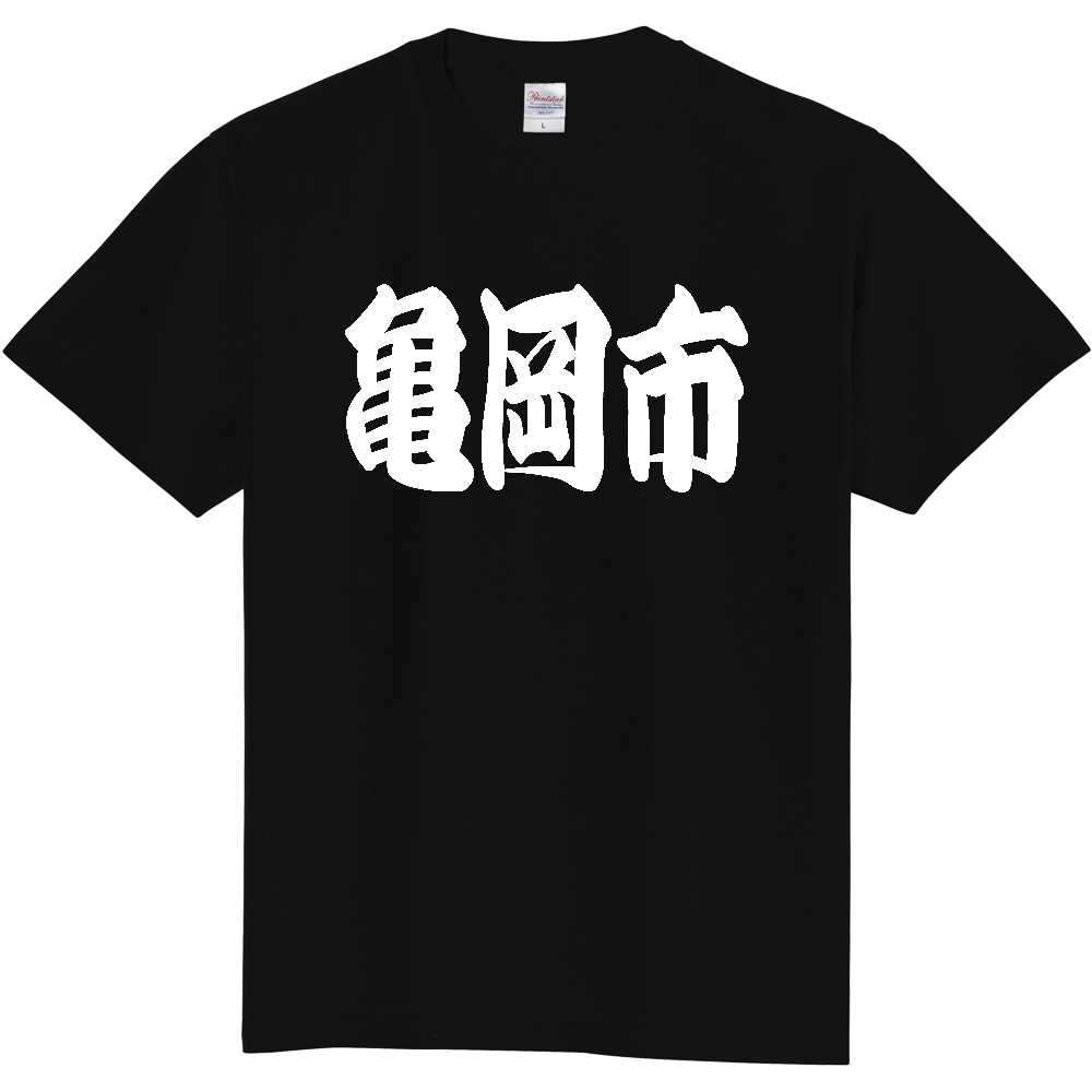 【市区町村】[京都府] 「亀岡市」 和風 極太 毛筆 白文字 ご当地 グッズ Tシャツ