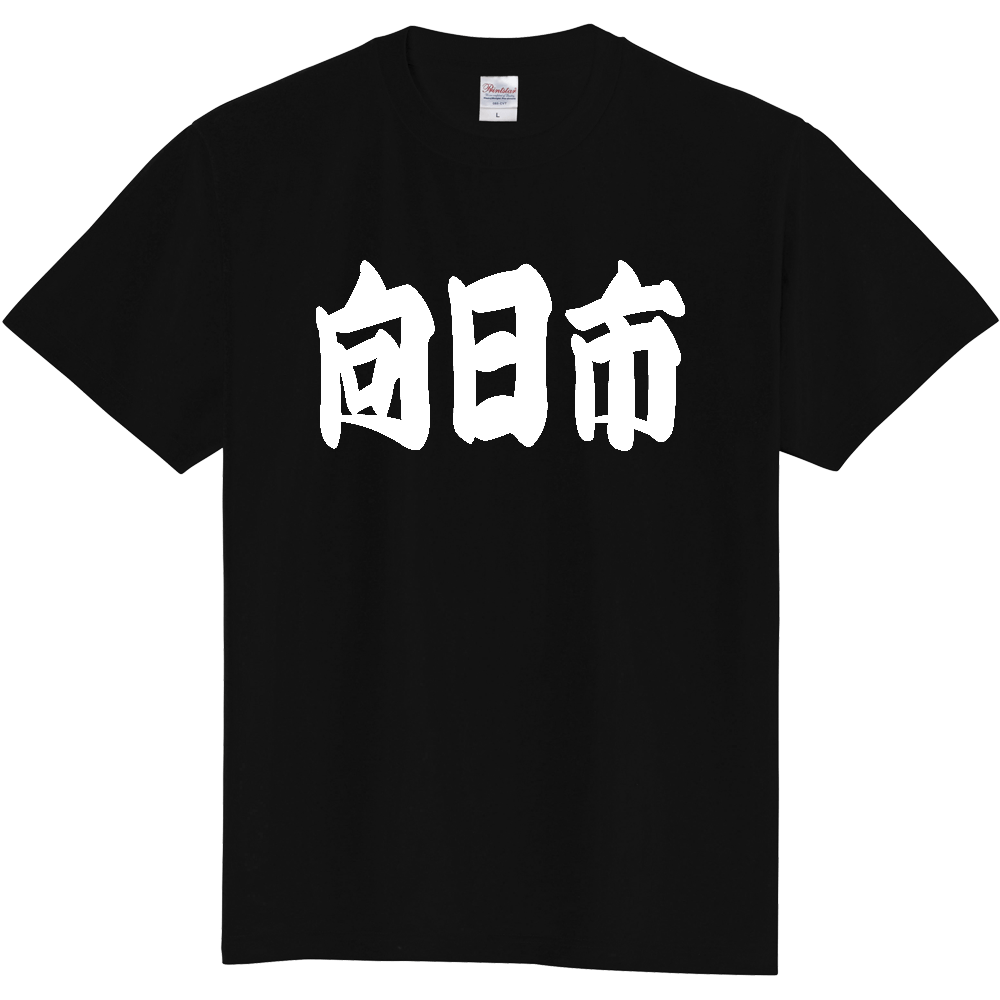 【市区町村】[京都府] 「向日市」 和風 極太 毛筆 白文字 ご当地 グッズ Tシャツ
