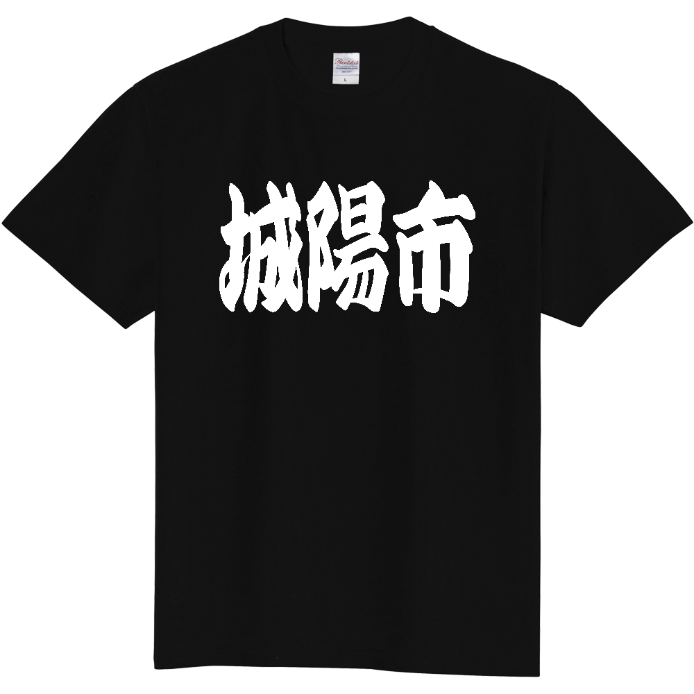 【市区町村】[京都府] 「城陽市」 和風 極太 毛筆 白文字 ご当地 グッズ Tシャツ