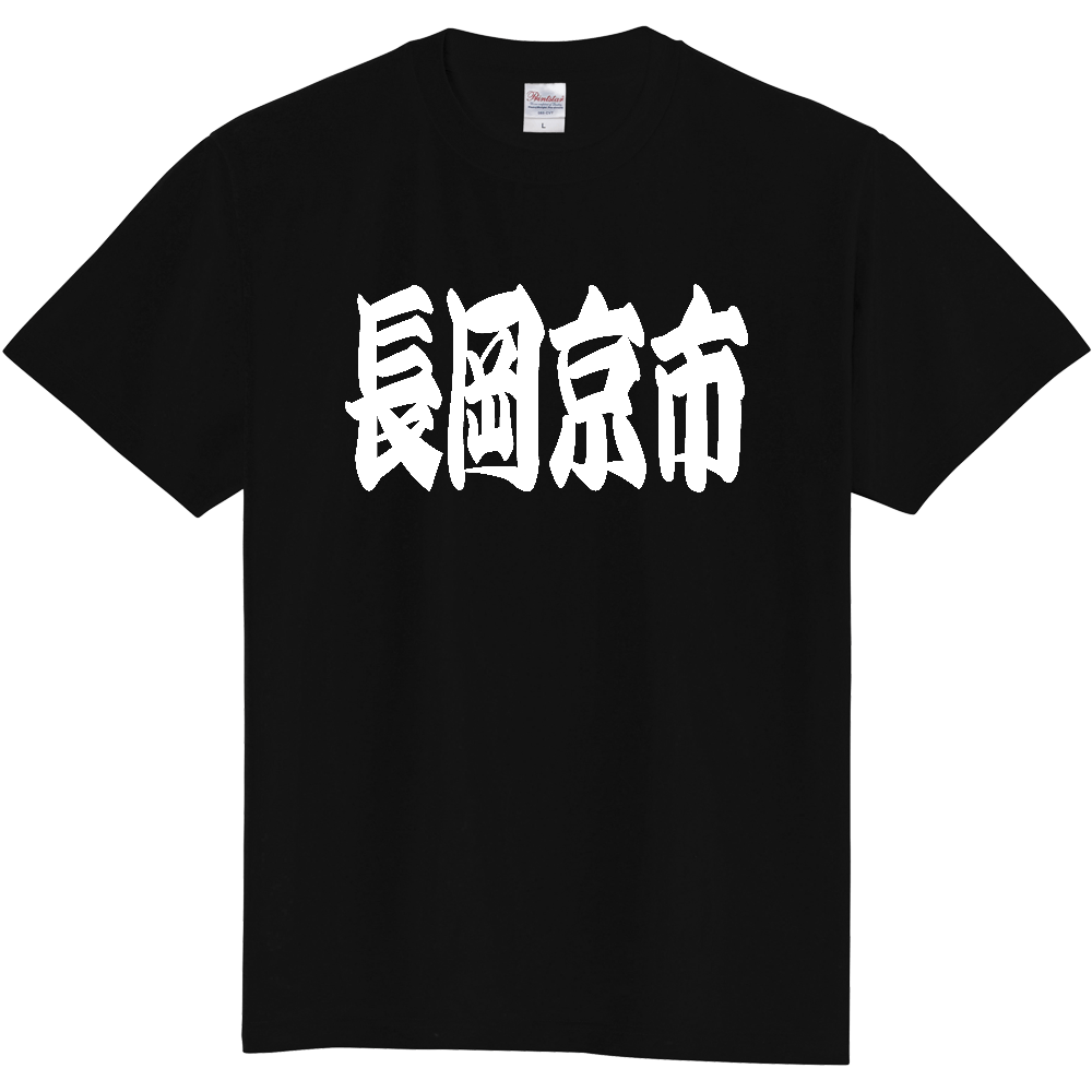 【市区町村】[京都府] 「長岡京市」 和風 極太 毛筆 白文字 ご当地 グッズ Tシャツ