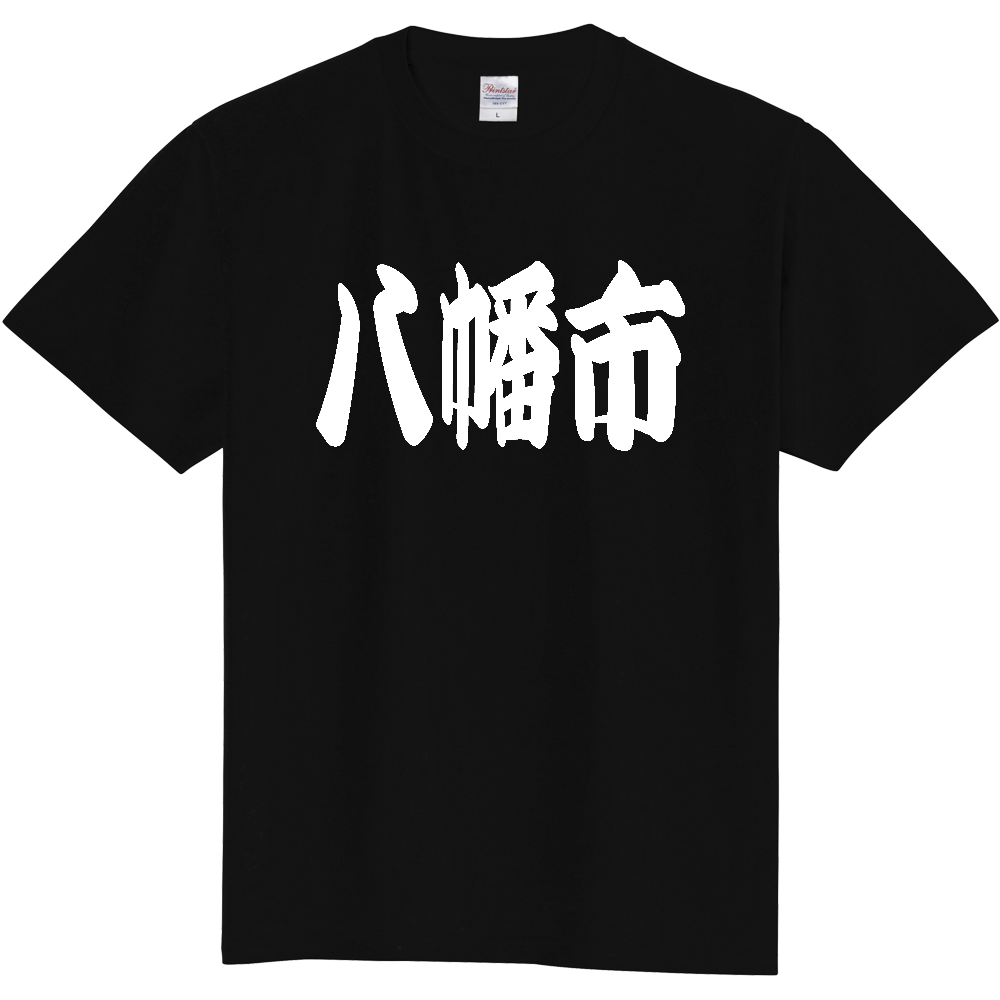 【市区町村】[京都府] 「八幡市」 和風 極太 毛筆 白文字 ご当地 グッズ Tシャツ