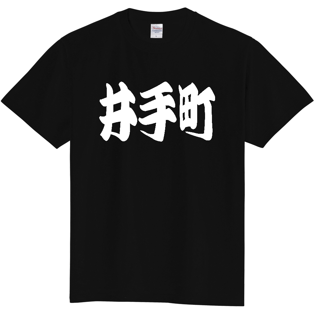 【市区町村】[京都府] 「井手町」 和風 極太 毛筆 白文字 ご当地 グッズ Tシャツ