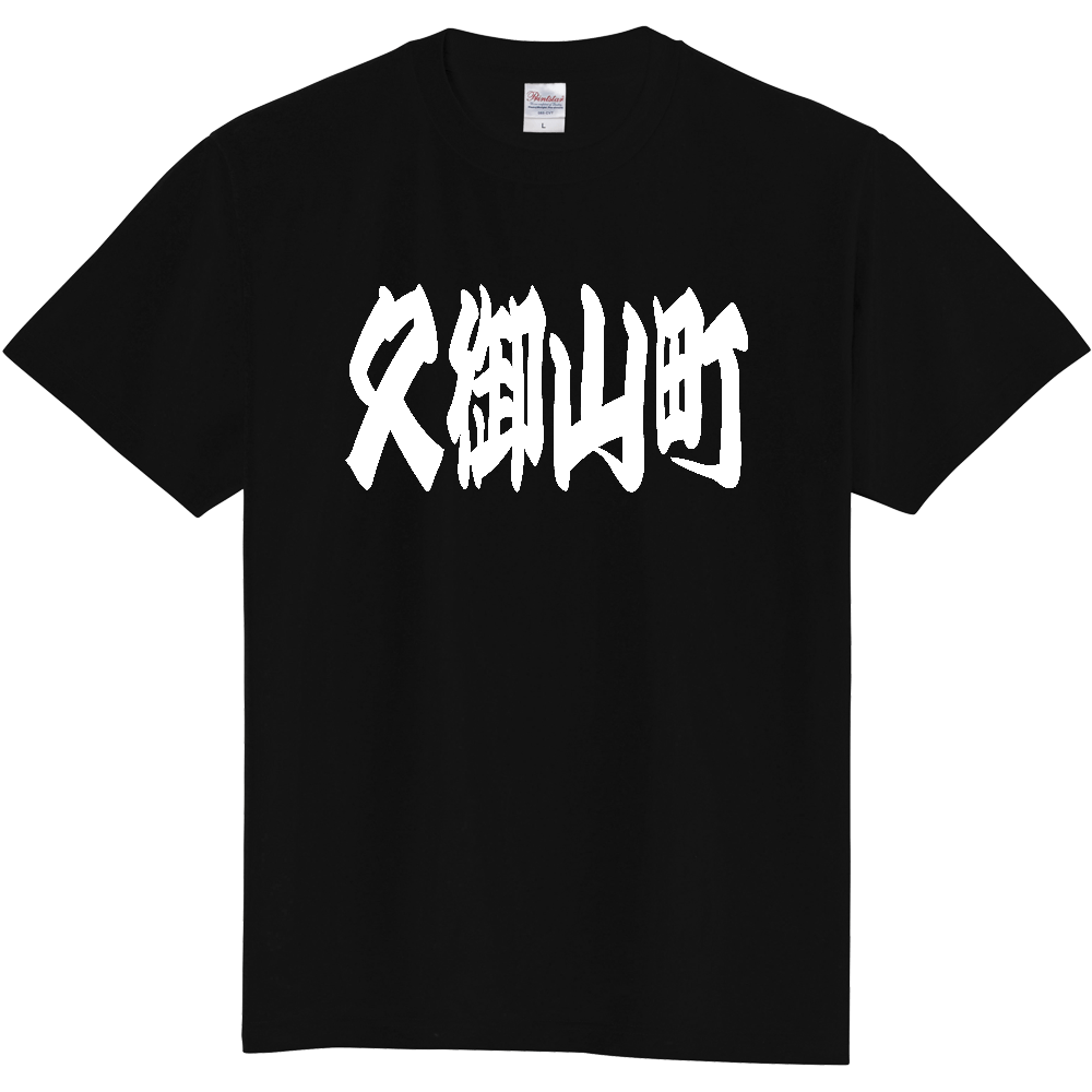 【市区町村】[京都府] 「久御山町」 和風 極太 毛筆 白文字 ご当地 グッズ Tシャツ